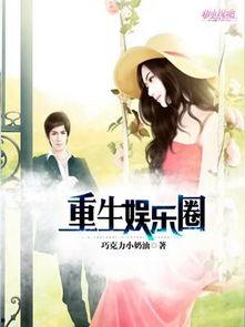 娱乐圈找谁爆料的小说推荐,揭秘幕后爆料者的神秘人生  第1张